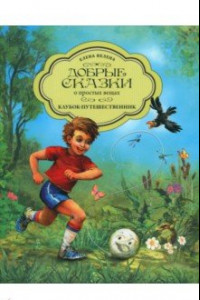 Книга Клубок-путешественник