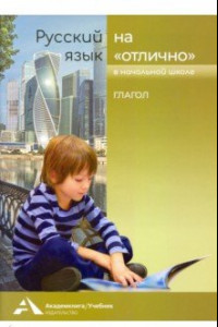 Книга Русский язык на отлично. Глагол. Учебное пособие