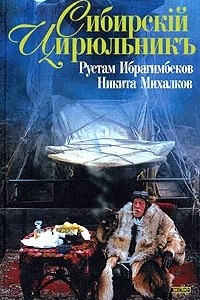 Книга Сибирский цирюльник