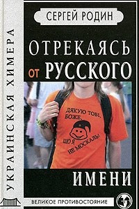 Книга Отрекаясь от русского имени