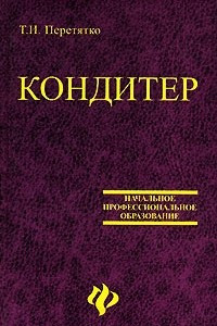 Книга Кондитер