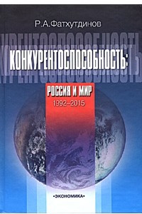 Книга Конкурентоспособность: Россия и мир. 1992-2015