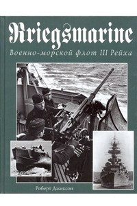 Книга Kriegsmarine. Военно-морской флот III Рейха