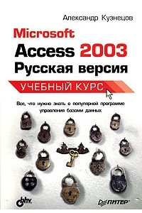 Книга Microsoft Access 2003. Русская версия. Учебный курс