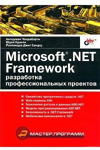 Книга Microsoft .NET Framework. Разработка профессиональных проектов