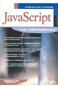 Книга JavaScript на примерах