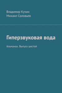 Книга Гиперзвуковая вода. Альманах. Выпуск 6