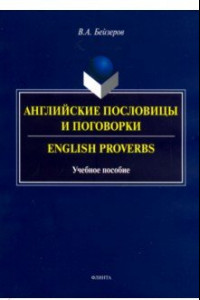 Книга Английские пословицы и поговорки. Учебное пособие
