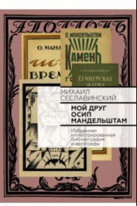 Книга Мой друг Осип Мандельштам. Избранная иллюстрированная библиография и автографы