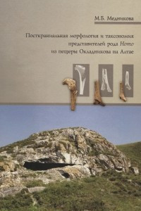Книга Посткраниальная морфология и таксономия представителей рода Homo из пещеры Окладникова на Алтае