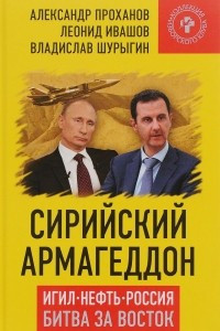 Книга Сирийский армагеддон. ИГИЛ, Нефть, Россия. Битва за Восток