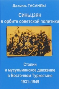 Книга Синьцзян в орбите советской политики. Сталин и мусульманское движение в Восточном Туркестане (1931-1949)
