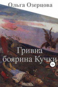 Книга Гривна боярина Кучки