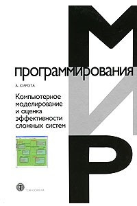 Книга Компьютерное моделирование и оценка эффективности сложных систем