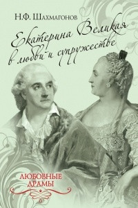 Книга Екатерина Великая в любви и супружестве