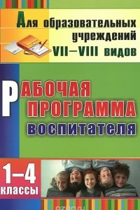 Книга Рабочая программа воспитателя. 1-4 классы