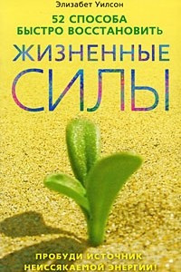 Книга 52 способа быстро восстановить жизненные силы. Пробуди источник неиссякаемой энергии!