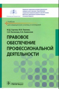 Книга Правовое обеспечение профессиональной деятельности