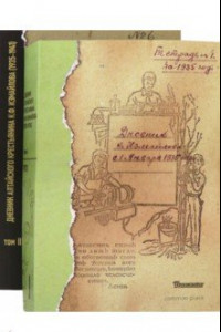 Книга Дневник алтайского крестьянина К.Ф. Измайлова (1923—1941 гг.). В 2-х томах