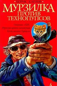 Книга Мурзилка против технопупсов
