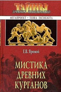 Книга Мистика древних курганов