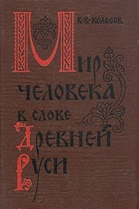 Книга Мир человека в слове Древней Руси