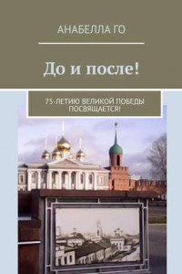 Книга До и после! 75-летию Великой Победы посвящается!
