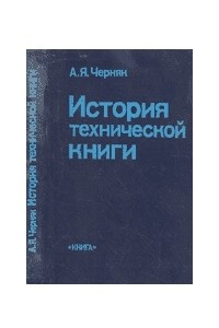 Книга История технической книги