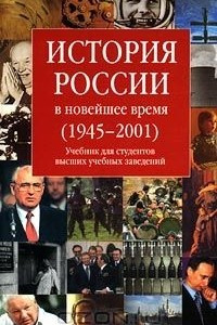 Книга История России в новейшее время (1945-2001)