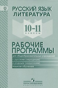Книга Русский язык. Литература. 10-11 классы