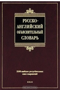Книга Русско-английский объяснительный словарь