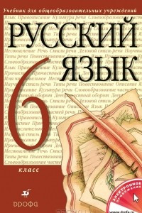 Книга Русский язык. 6 класс