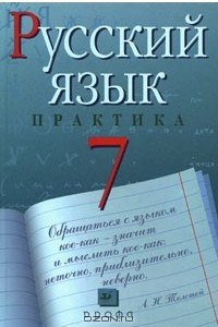 Книга Русский язык. 7 класс. Практика