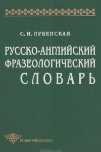 Книга Русско-английский фразеологический словарь