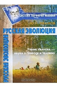 Книга Русская эволюция