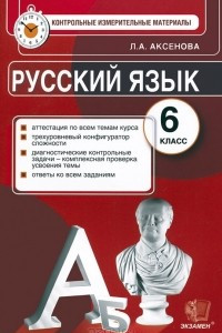 Книга Русский язык. 6 класс. Контрольно-измерительные материалы