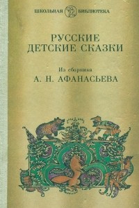 Книга Русские детские сказки