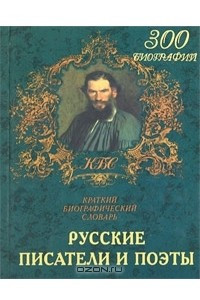Книга Русские писатели и поэты. Краткий биографический словарь