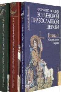 Книга Очерки по истории Вселенской Православной Церкви. В 3-х томах (комплект)