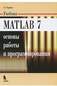 Книга Matlab 7. Основы работы и программирования