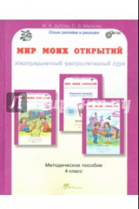 Книга Мир моих открытий. Межпредметный факультативный курс. 4 класс. Методическое пособие. ФГОС