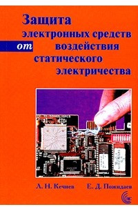 Книга Защита электронных средств от воздействия статического электричества