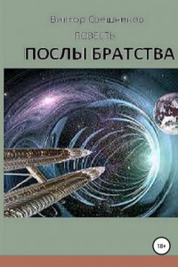 Книга Послы Братства