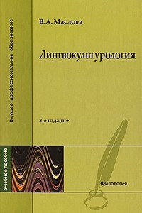 Книга Лингвокультурология