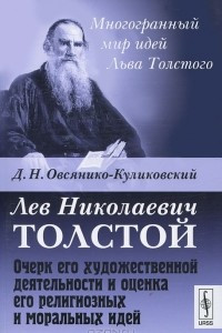Книга Лев Николаевич Толстой. Очерк его художественной деятельности и оценка его религиозных и моральных идей