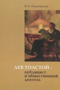 Книга Лев Толстой - публицист и общественный деятель