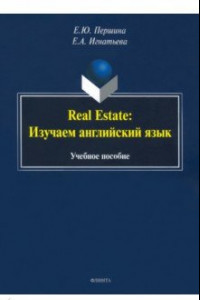 Книга Real Estate. Изучаем английский язык. Учебное пособие