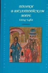 Книга Тюрки в Византийском мире (1204-1461)