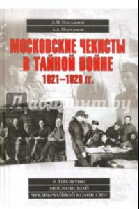 Книга Московские чекисты в тайной войне. 1921-1928 гг.
