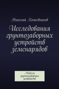 Книга Исследования грунтозаборных устройств земснарядов. Модели грунтозаборных устройств